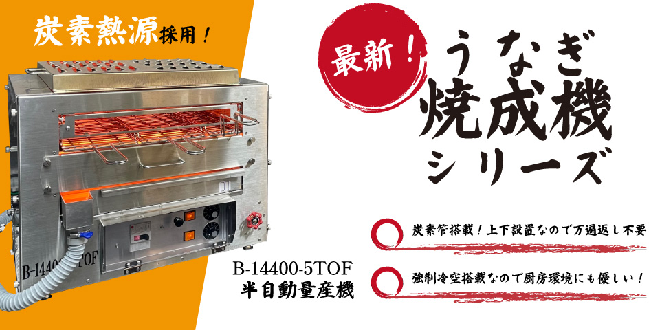 うなぎ最新焼成機
