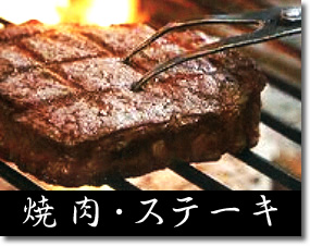 焼肉・ステーキ
