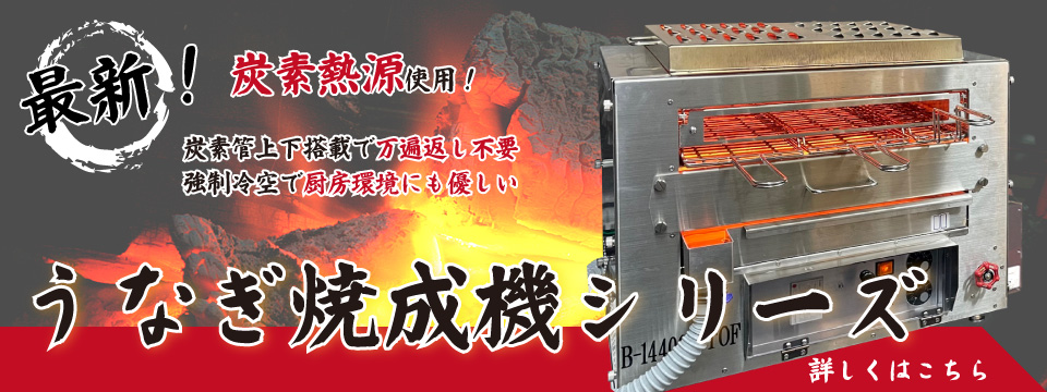 うなぎ最新焼成機シリーズ登場！
